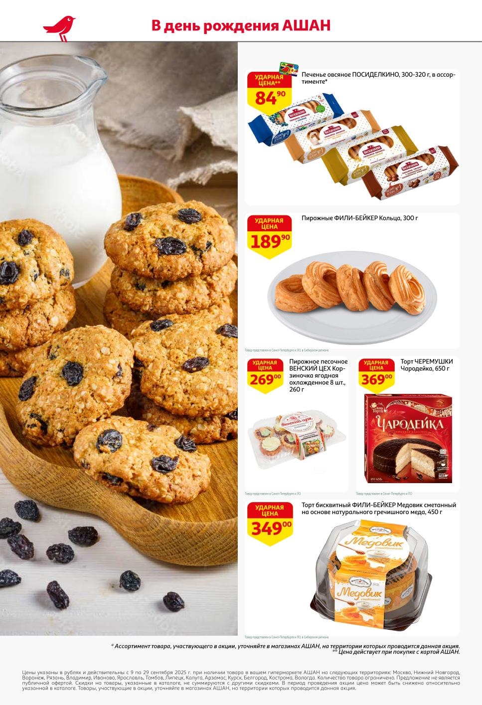 Скидки в Ашане на выпечку | Торт Чародейка – 369 р. торт Фили-Бейкер – 349 р., печенье Посиделкино – 84 р.